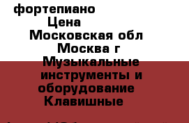 фортепиано Casio Privia › Цена ­ 35 000 - Московская обл., Москва г. Музыкальные инструменты и оборудование » Клавишные   